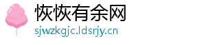恢恢有余网